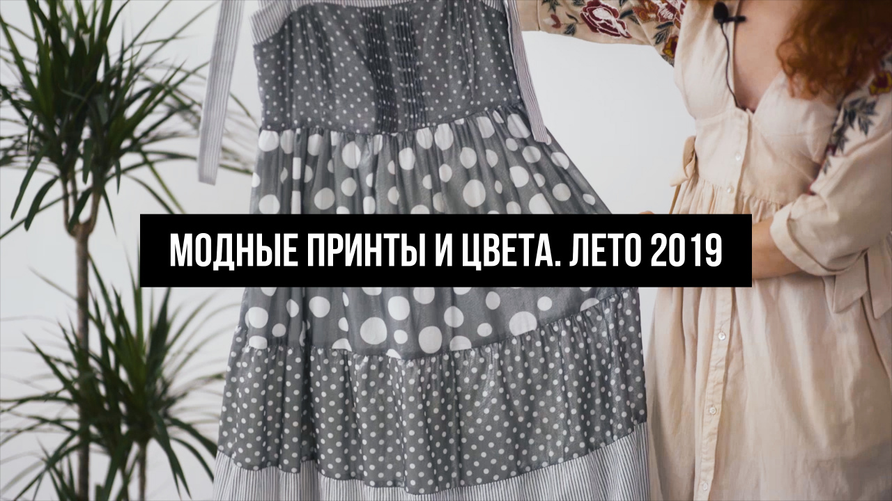 Модные принты и цвета. Лето 2019