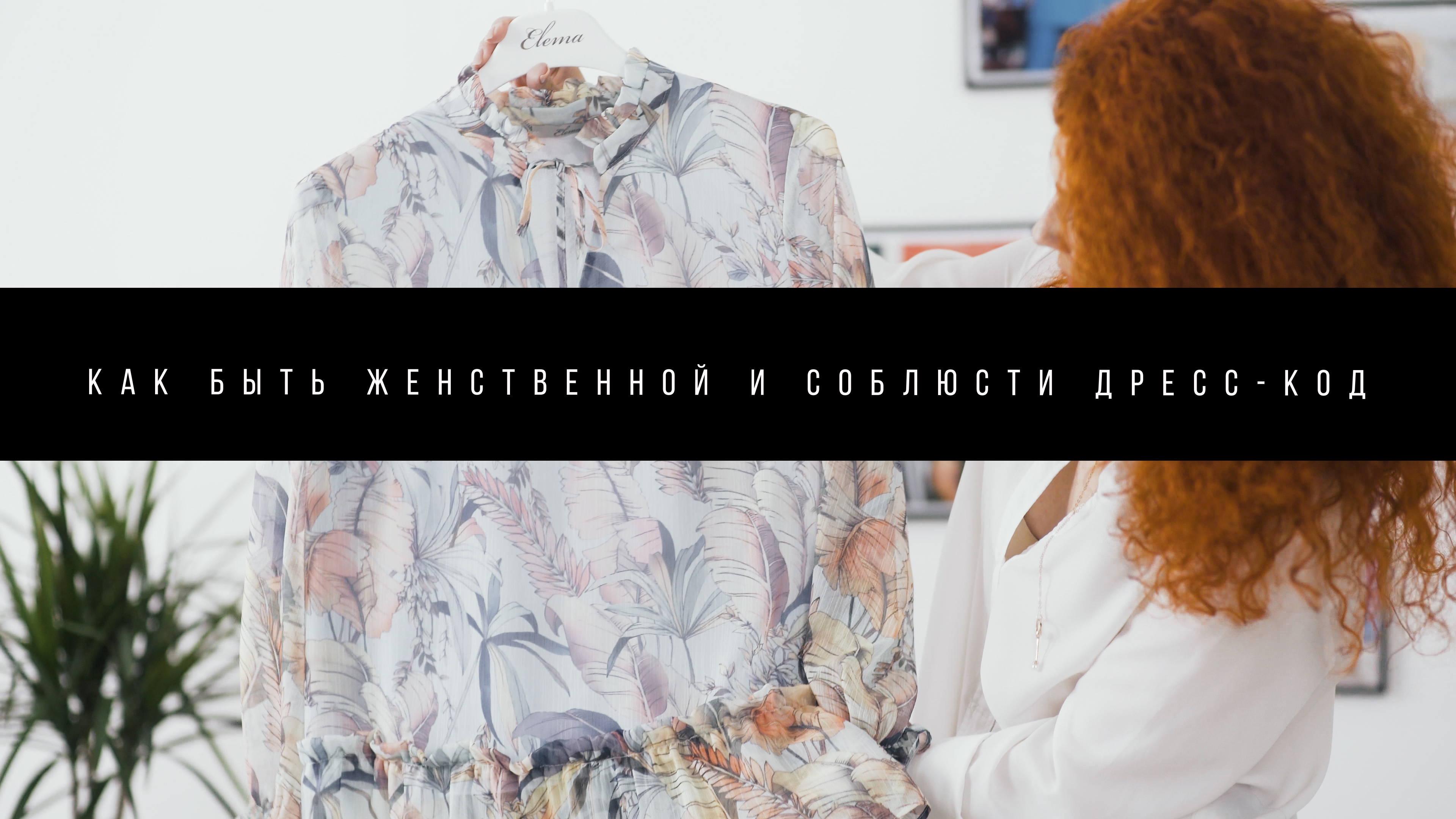 Как остаться женственной и соблюсти дресс-код